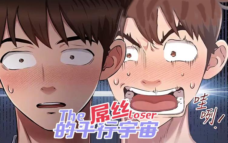 《屌丝的平行宇宙》,《屌丝的平行宇宙》漫画