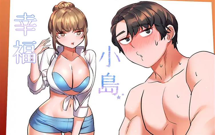 《幸福小岛》,《幸福小岛》漫画