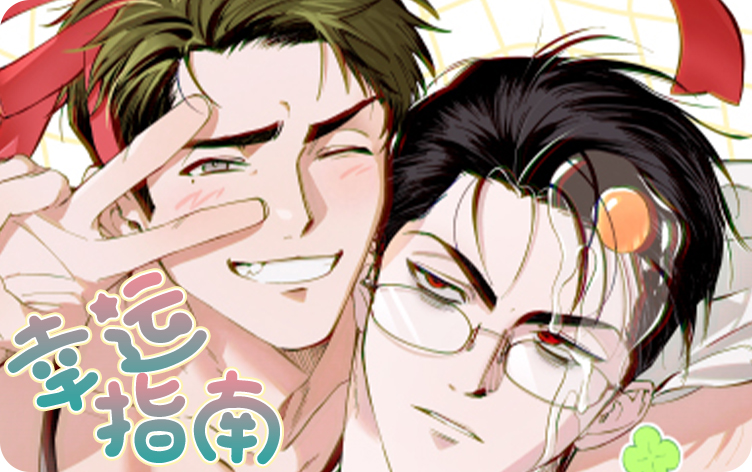 《幸运指南》,《幸运指南》漫画