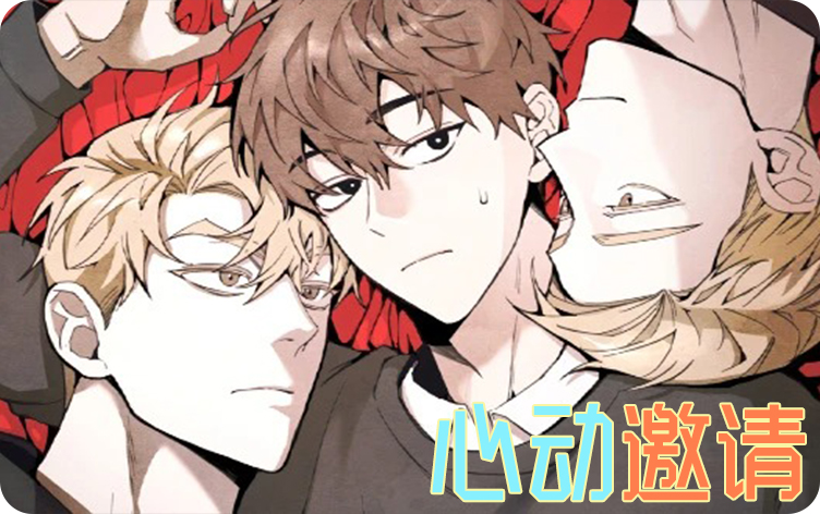 《心动邀请》,《心动邀请》漫画