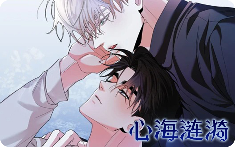 《心海涟漪》,《心海涟漪》漫画