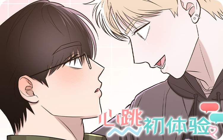 《心跳初体验》,《心跳初体验》漫画