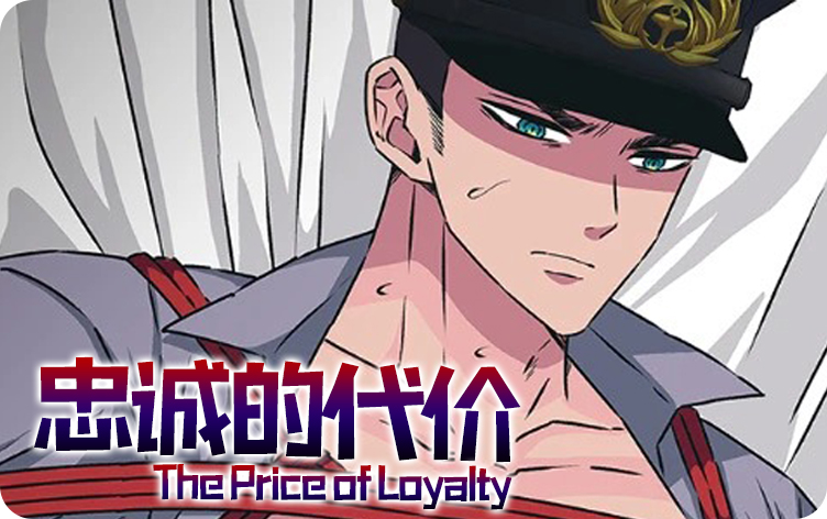 《忠诚的代价》,《忠诚的代价》漫画