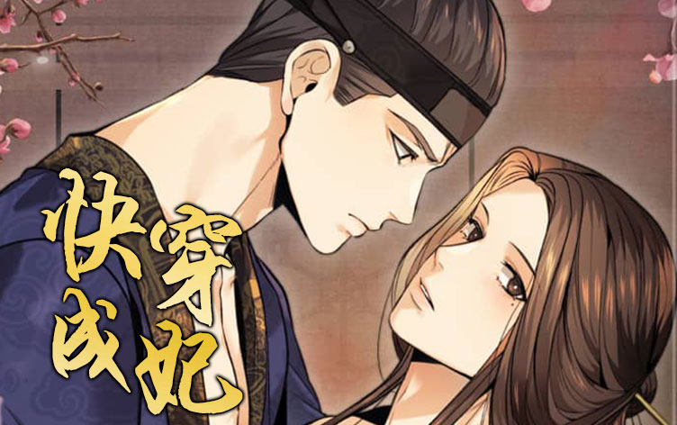 《快穿成妃》,《快穿成妃》漫画