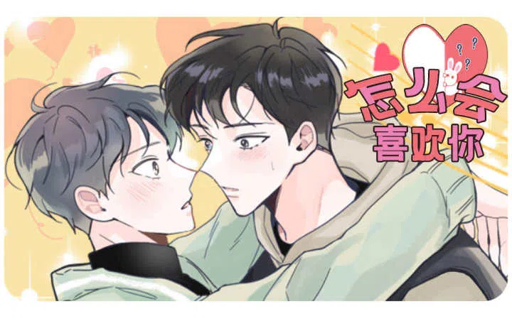 《怎么会喜欢上你》,《怎么会喜欢上你》漫画