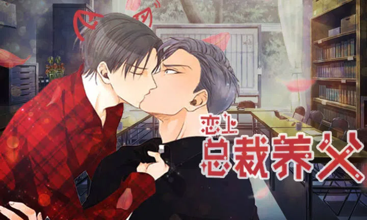 《恋上总裁养父》,《恋上总裁养父》漫画