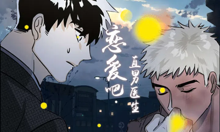 《恋爱吧直男医生》,《恋爱吧直男医生》漫画