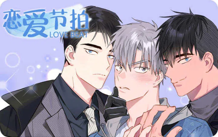 《恋爱节拍》,《恋爱节拍》漫画