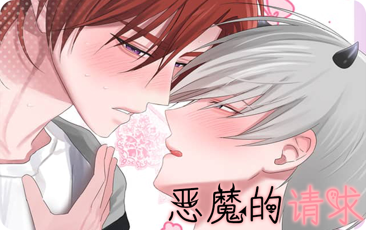 《恶魔的请求》,《恶魔的请求》漫画