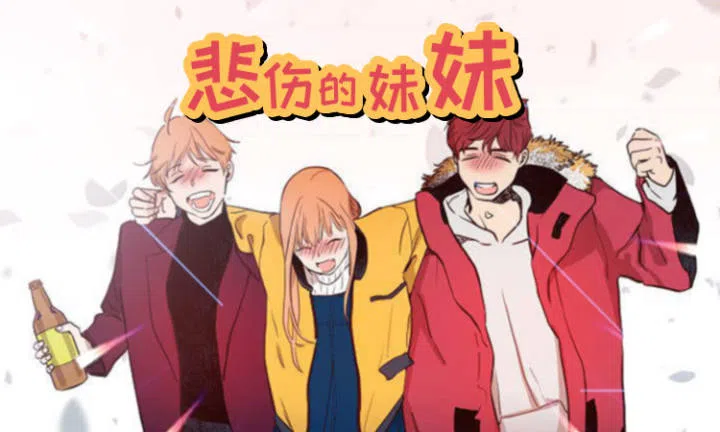 《悲伤的妹妹》,《悲伤的妹妹》漫画