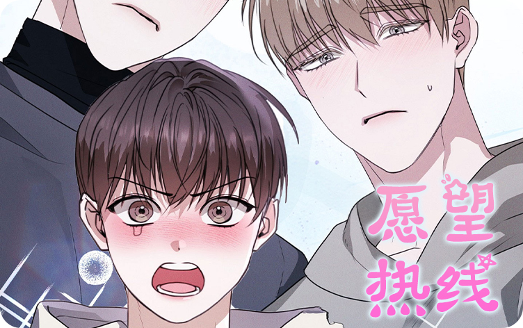 《愿望热线》,《愿望热线》漫画