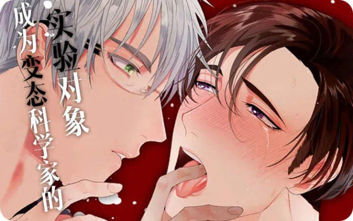 《成为变态科学家的实验对象》,《成为变态科学家的实验对象》漫画