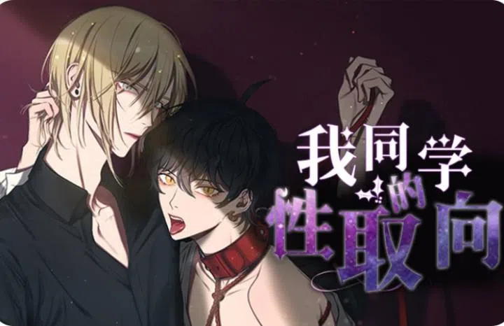 《我同学的性取向》,《我同学的性取向》漫画