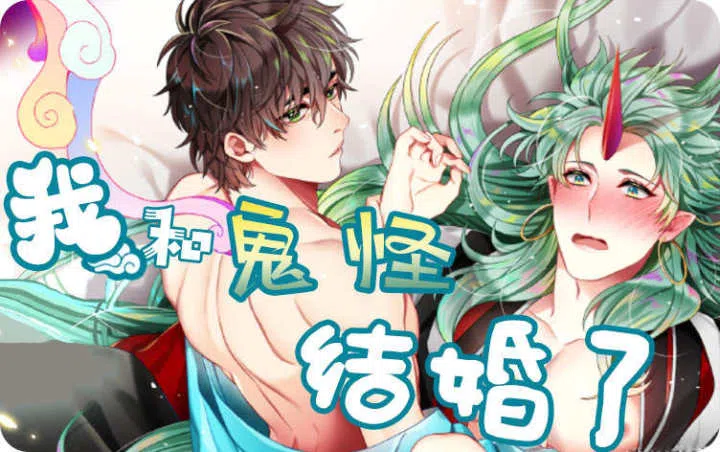 《我和鬼怪结婚了》,《我和鬼怪结婚了》漫画