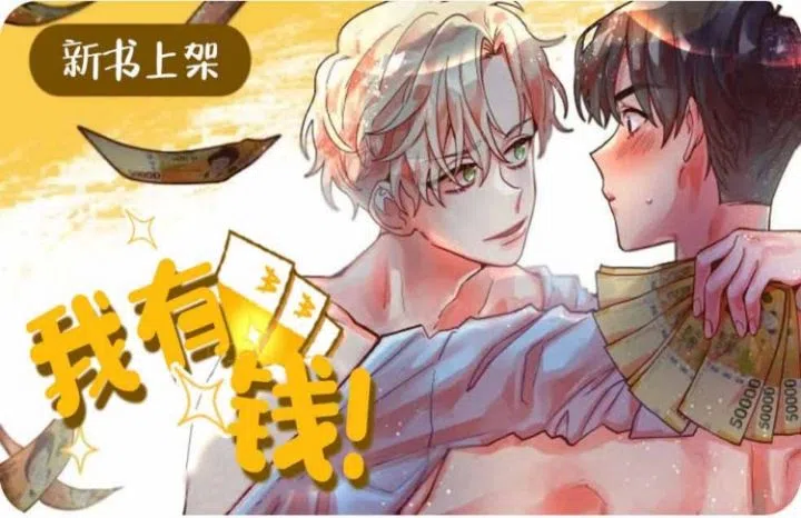 《我有钱》,《我有钱》漫画