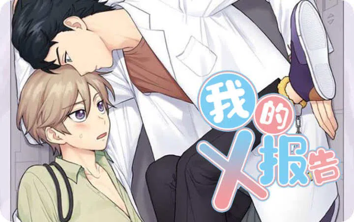 《我的X报告》,《我的X报告》漫画