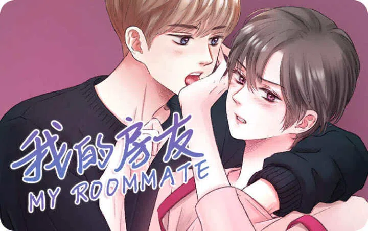 《我的房友》,《我的房友》漫画