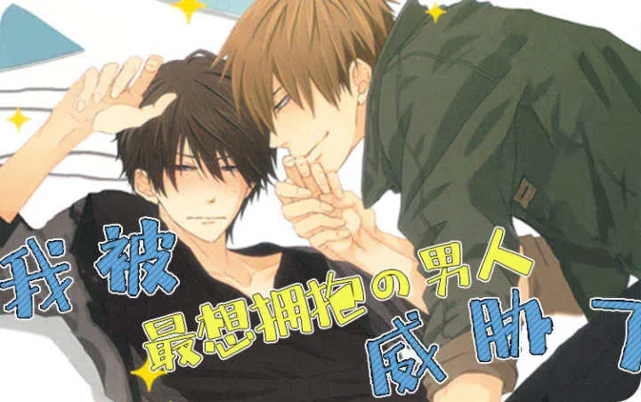《我被最想拥抱的男人威胁了》,《我被最想拥抱的男人威胁了》漫画
