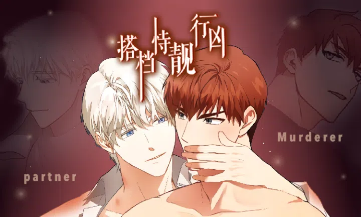 《搭档恃靓行凶》,《搭档恃靓行凶》漫画