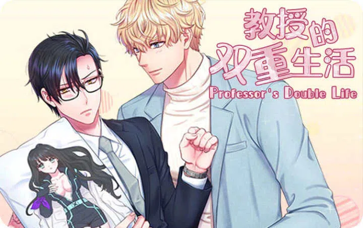 《教授的双重生活》,《教授的双重生活》漫画