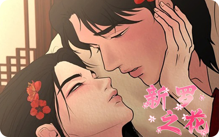 《新罗之花》,《新罗之花》漫画
