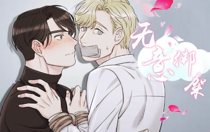 《无意绑架》,《无意绑架》漫画