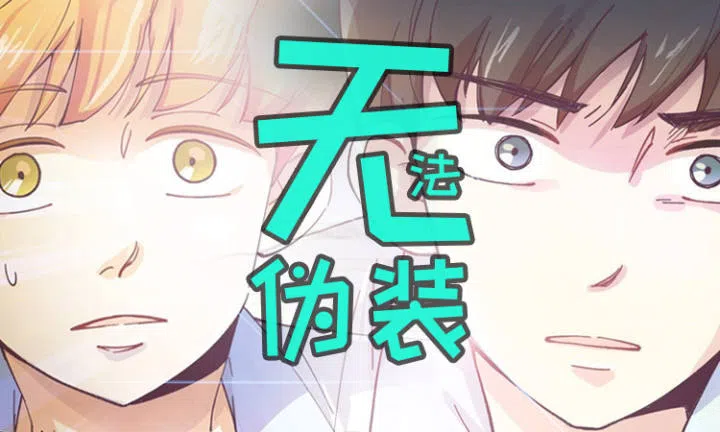 《无法伪装》,《无法伪装》漫画