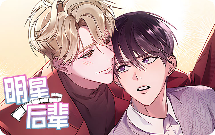 《明星后辈》,《明星后辈》漫画