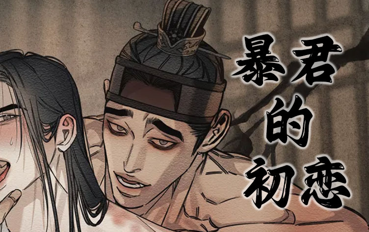《暴君的初恋》,《暴君的初恋》漫画