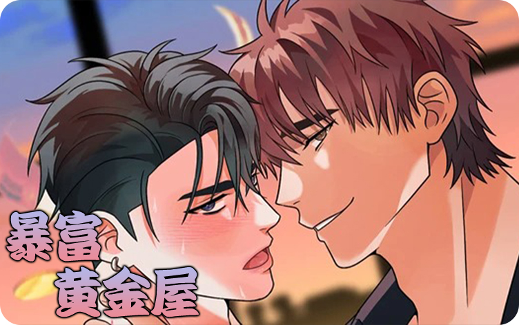 《暴富黄金屋》,《暴富黄金屋》漫画