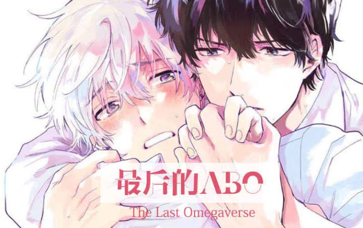 《最后的ABO》,《最后的ABO》漫画