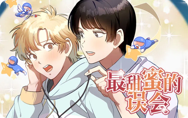 《最甜蜜的误会》,《最甜蜜的误会》漫画