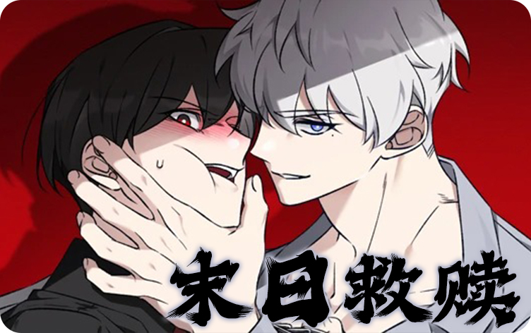 《末日救赎》,《末日救赎》漫画