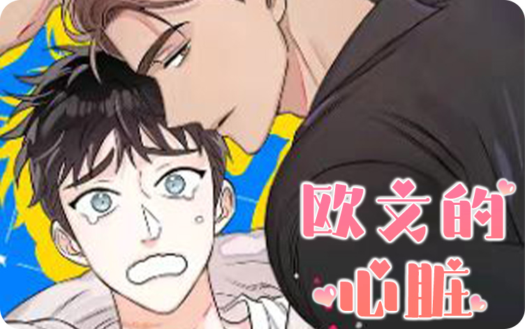 《欧文的心脏》,《欧文的心脏》漫画