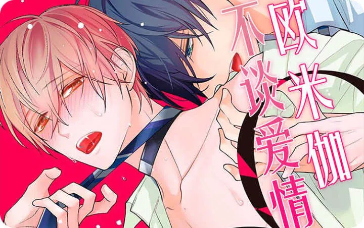 《欧米伽不谈爱情》,《欧米伽不谈爱情》漫画