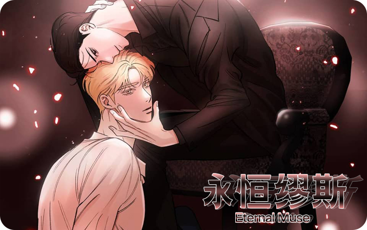 《永恒缪斯》,《永恒缪斯》漫画