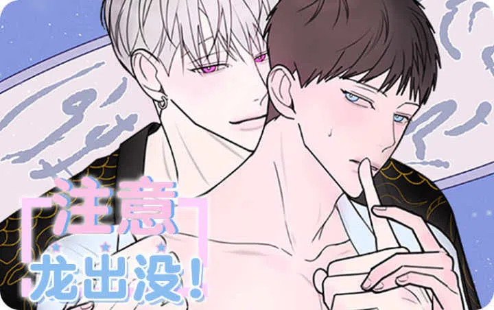 《注意~龙出没！》,《注意~龙出没！》漫画