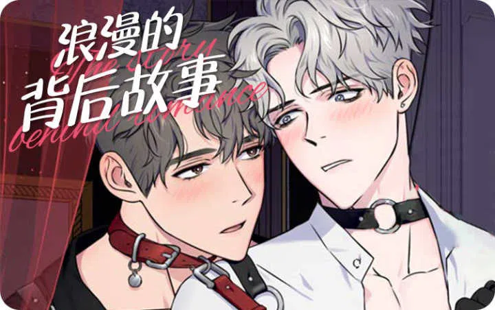 《浪漫的背后故事》,《浪漫的背后故事》漫画
