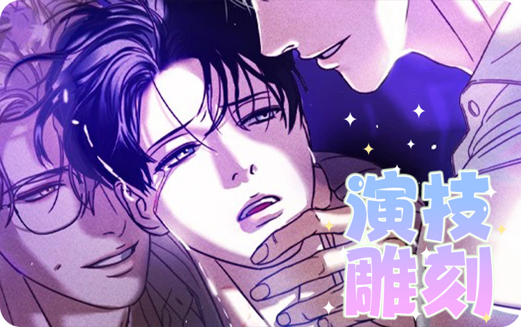 《演技雕刻》,《演技雕刻》漫画
