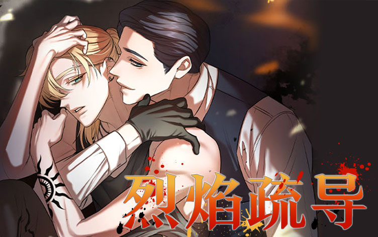 《烈焰疏导》,《烈焰疏导》漫画