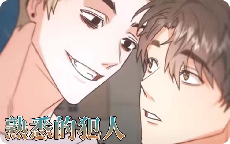 《熟悉的犯人》,《熟悉的犯人》漫画