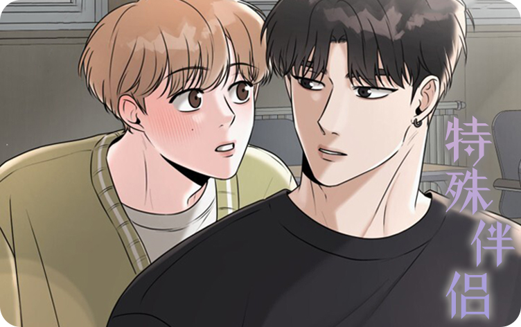 《特殊伴侣》,《特殊伴侣》漫画