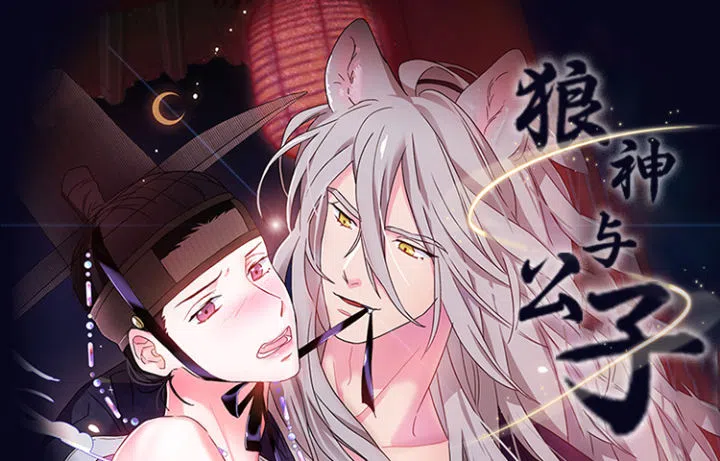 《狼神与公子》,《狼神与公子》漫画