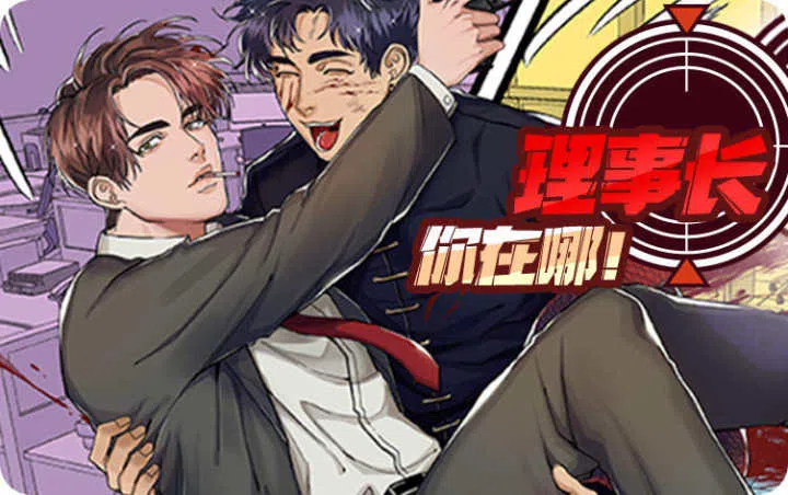 《理事长，你在哪！》,《理事长，你在哪！》漫画
