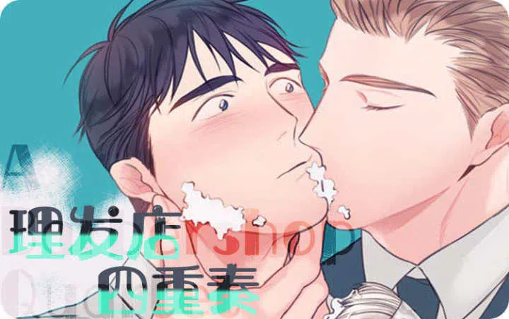 《理发店四重奏》,《理发店四重奏》漫画