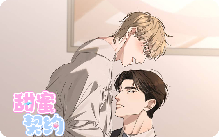 《甜蜜契约》,《甜蜜契约》漫画