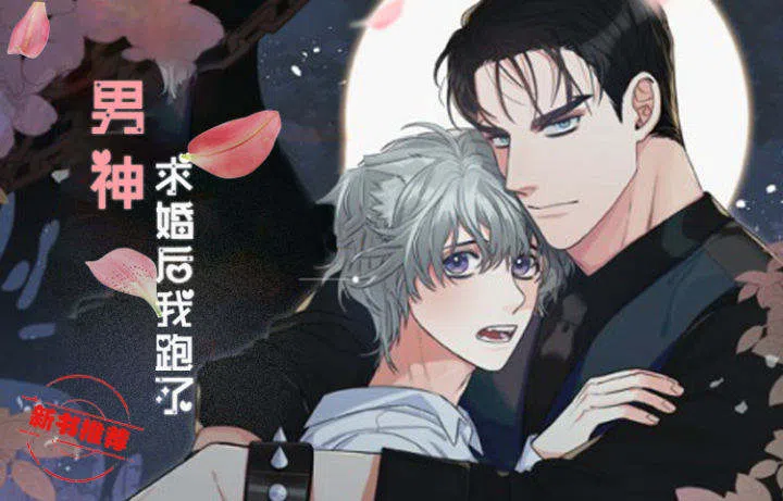 《男神求婚后我跑了》,《男神求婚后我跑了》漫画