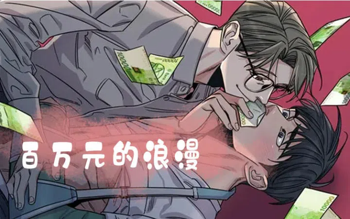 《百万元的浪漫》,《百万元的浪漫》漫画