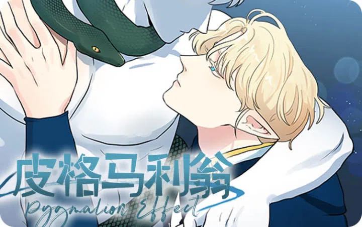 《皮格马利翁》,《皮格马利翁》漫画