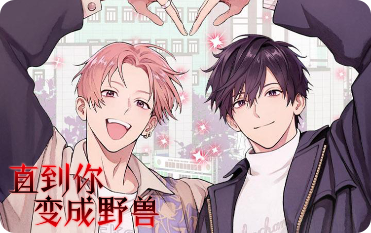 《直到你变成野兽》,《直到你变成野兽》漫画